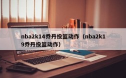 nba2k14乔丹投篮动作（nba2k19乔丹投篮动作）