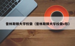 普林斯顿大学校徽（普林斯顿大学校徽v形）