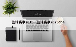 篮球赛事2019（篮球赛事2023cba）