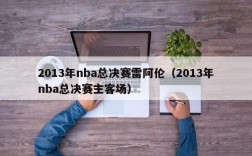 2013年nba总决赛雷阿伦（2013年nba总决赛主客场）