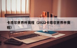 卡塔尔世界杯赛程（2022卡塔尔世界杯赛程）