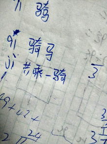 骑的多音字