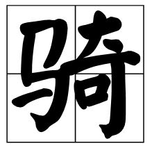 骑是多音字吗