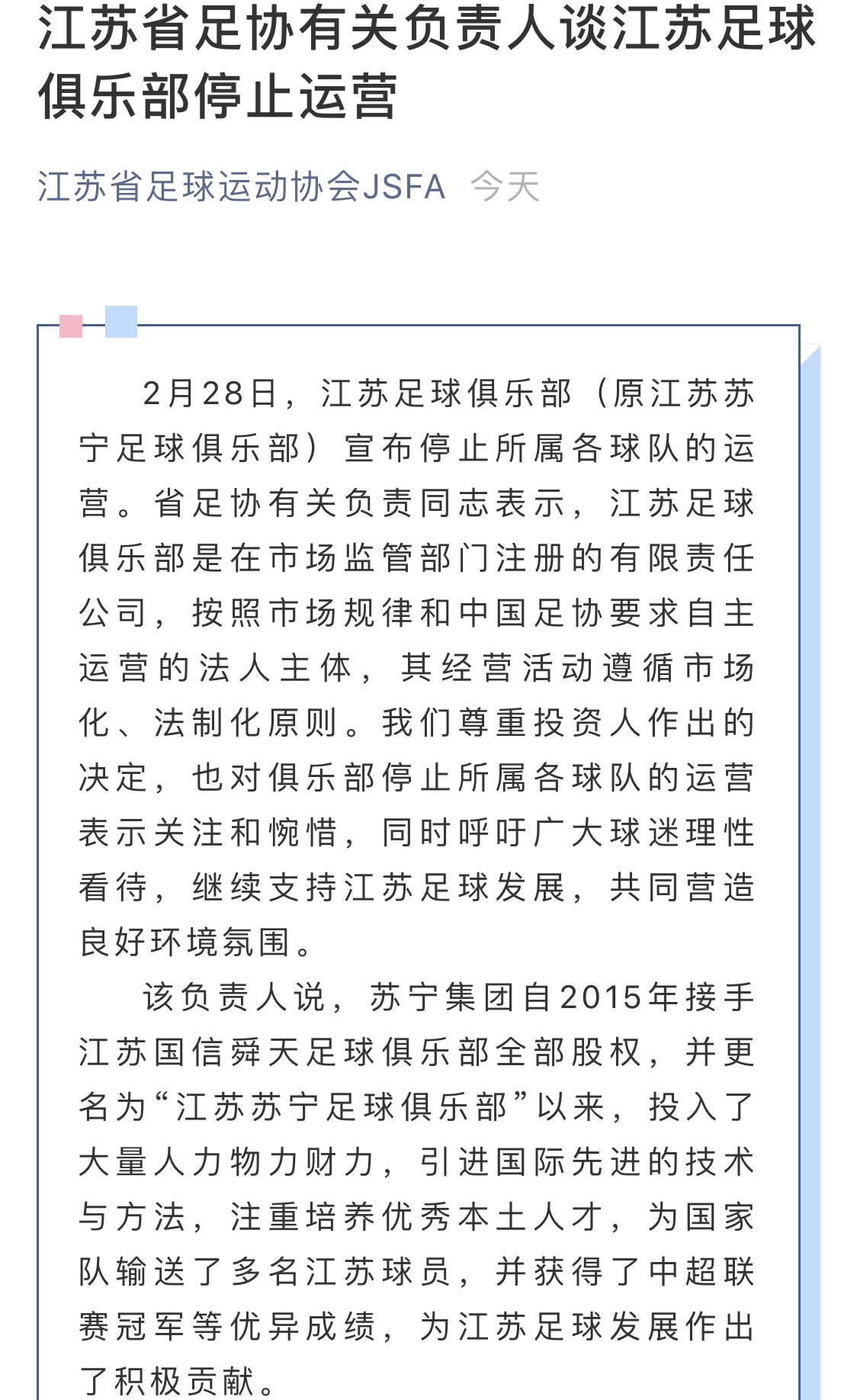 江苏省足协公告截图